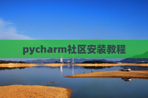 pycharm社区安装教程